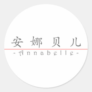 Chinesischer Name für Annabelle 20021_1.pdf Runder Aufkleber