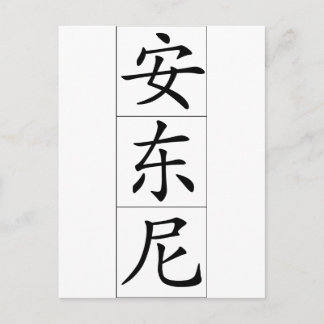 Chinesischer Name für Antony Anthony 20420_1.pdf Postkarte