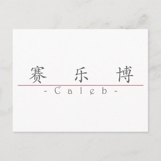 Chinesischer Name für Caleb 22031_1.pdf Postkarte (Vorderseite)