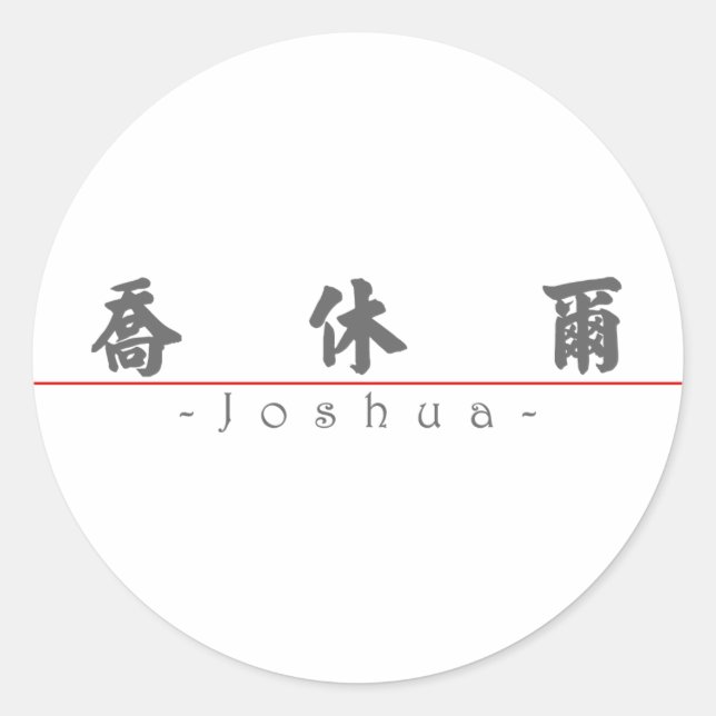Chinesischer Name für Joshua 20665_4.pdf Runder Aufkleber (Vorderseite)