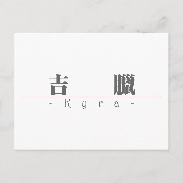 Chinesischer Name für Kyra 21387_3.pdf Postkarte (Vorderseite)