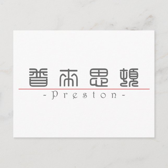 Chinesischer Name für Preston 22136_0.pdf Postkarte (Vorderseite)