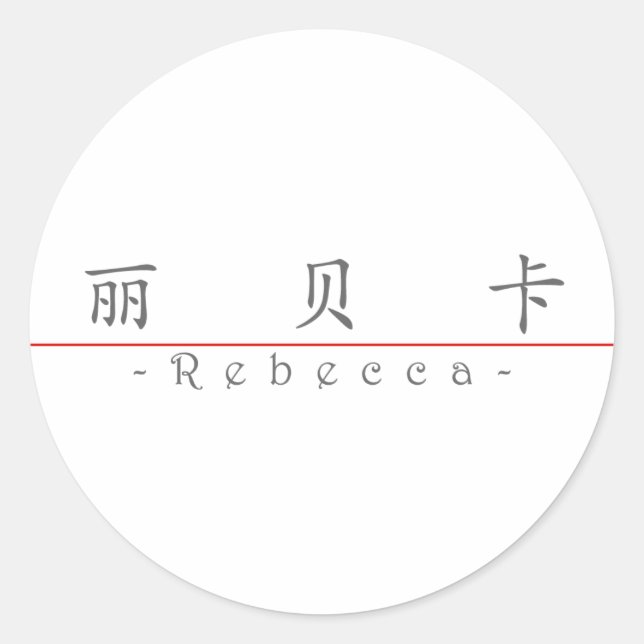 Chinesischer Name für Rebecca 20302_1.pdf Runder Aufkleber (Vorderseite)