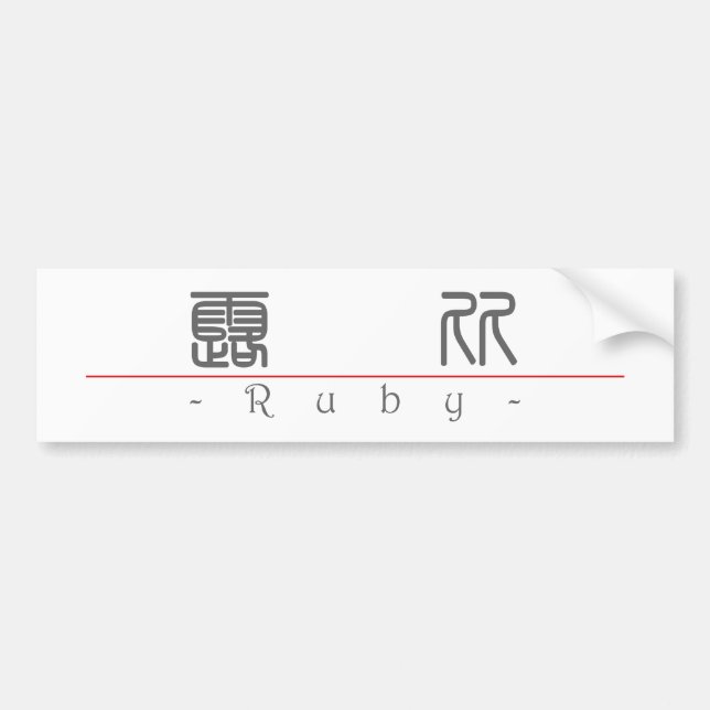 Chinesischer Name für Rubin 20313_0.pdf Autoaufkleber (Vorne)