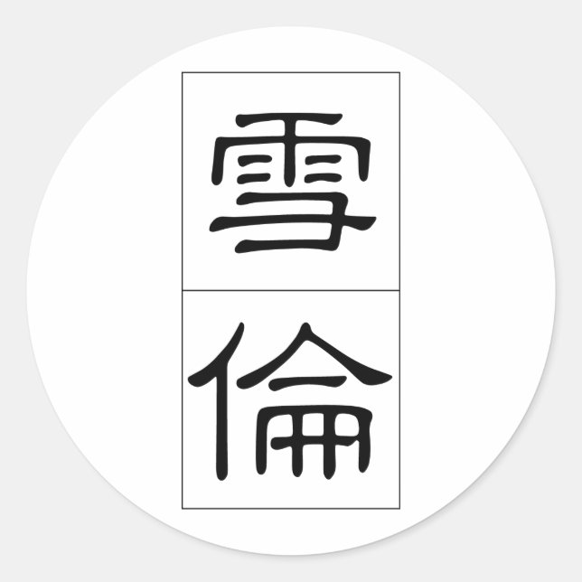 Chinesischer Name für Sharon 20326_2.pdf Runder Aufkleber (Vorderseite)