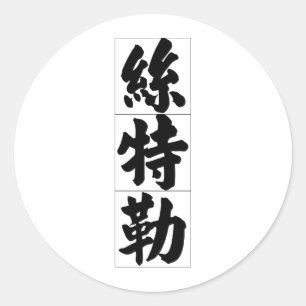 Chinesischer Name für Stella 20336_4.pdf Runder Aufkleber
