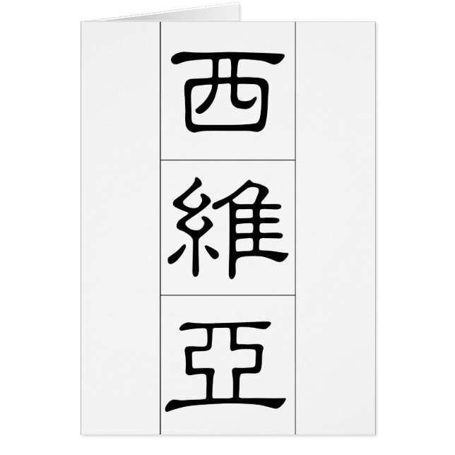 Chinesischer Name für Sylvia 20342_2.pdf (Vorne)
