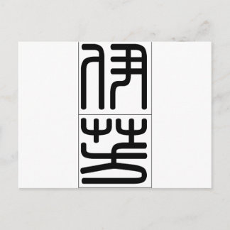 Chinesischer Name für Yvonne 20384_0.pdf Postkarte