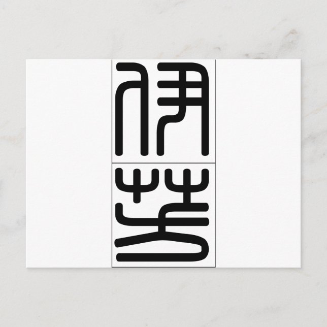 Chinesischer Name für Yvonne 20384_0.pdf Postkarte (Vorderseite)