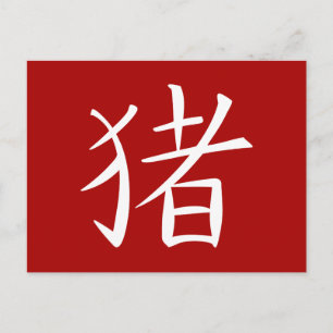 Chinesischer Schweinecharakter rot Feiertagspostkarte