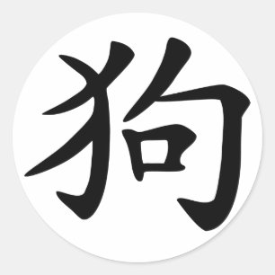 Chinesischer Tierkreis-Hund Runder Aufkleber