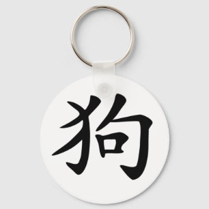 Chinesischer Tierkreis - Hund Schlüsselanhänger