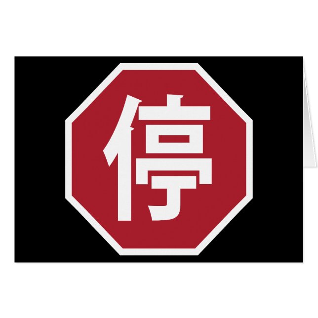 Chinesischer Verkehr Stopp Hanzi Street 停 (Vorderseite (Horizontal))
