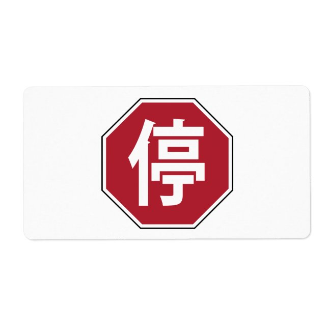 Chinesischer Verkehr Stopp Hanzi Street 停 (Vorne)