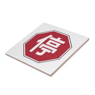 Chinesischer Verkehr Stopp Hanzi Street 停 Fliese