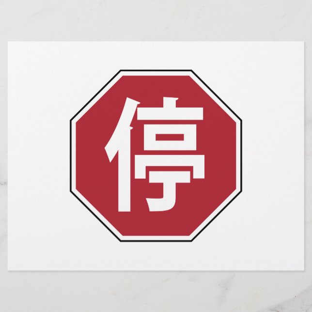 Chinesischer Verkehr Stopp Hanzi Street 停 Flyer (Vorne)
