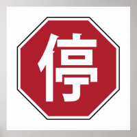 Chinesischer Verkehr Stopp Hanzi Street 停