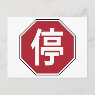 Chinesischer Verkehr Stopp Hanzi Street 停 Postkarte
