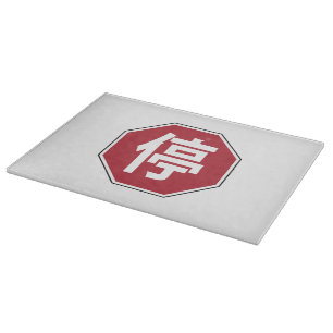 Chinesischer Verkehr Stopp Hanzi Street 停 Schneidebrett