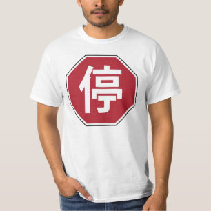 Chinesischer Verkehr Stopp Hanzi Street 停 T-Shirt