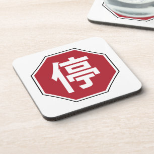 Chinesischer Verkehr Stopp Hanzi Street 停 Untersetzer