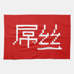 Chinesischer Verlierer / Diaosi 屌丝 Hanzi MEME Geschirrtuch