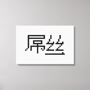 Chinesischer Verlierer / Diaosi 屌丝 Hanzi MEME Leinwanddruck
