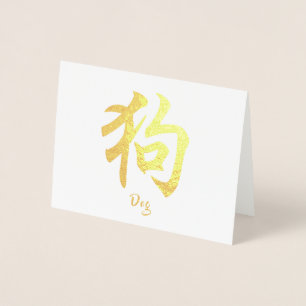 Chinesischer Zodiac Dog Folienkarte