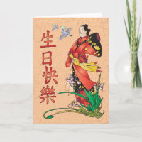 Chinesisches alles Gute zum Geburtstag - 生日快樂