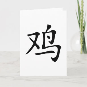 chinesisches Hahnensymbol Feiertagskarte