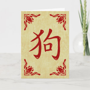 Chinesisches Hundsymbol Geblüht Rahmen Feiertagskarte