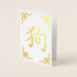 Chinesisches Hundsymbol Geblüht Rahmen Gold Foil Folienkarte