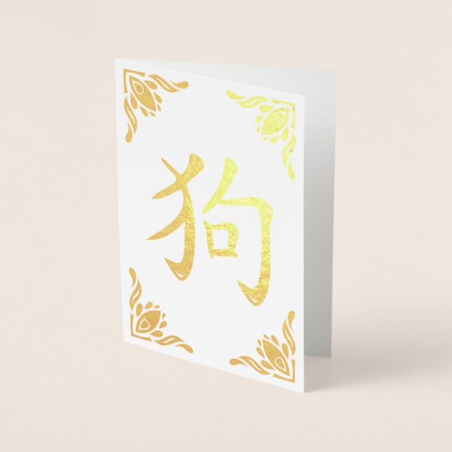 Chinesisches Hundsymbol Geblüht Rahmen Gold Foil Folienkarte (Vorderseite)