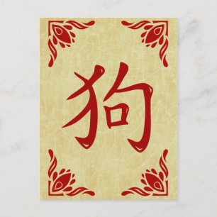 Chinesisches Hundsymbol Geblüht Rahmen Postkarte