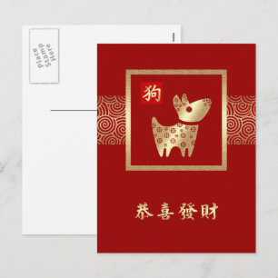 Chinesisches Jahr der Hunde-Postkarten auf Chinesi Feiertagspostkarte