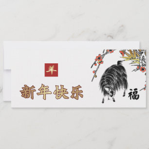 Chinesisches Jahr der Ziegenkarten Feiertagskarte