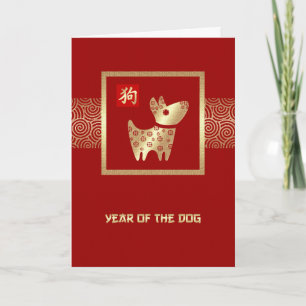 Chinesisches Jahr des Hundes Rotes Gold Feiertagskarte