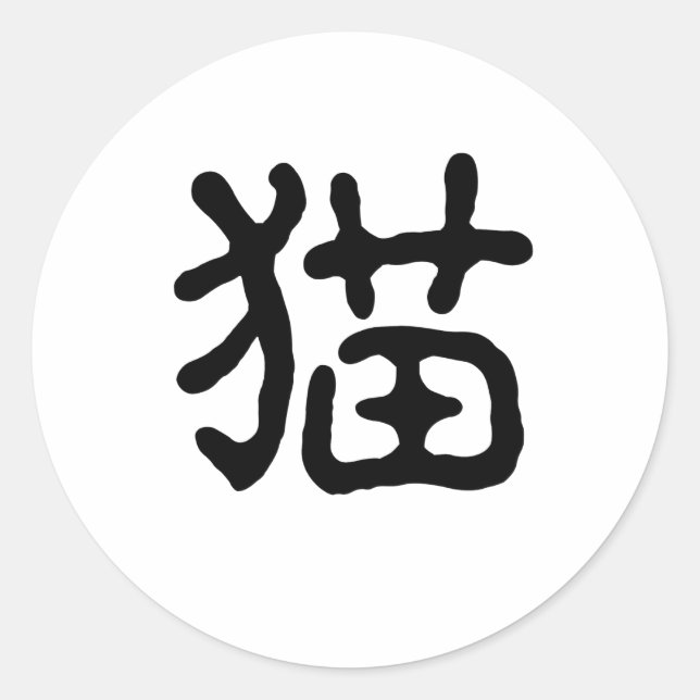 Chinesisches Katzensymbol Runder Aufkleber (Vorderseite)