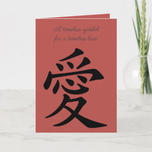 Chinesisches Liebessymbol Kalligrafie in Schwarz Karte