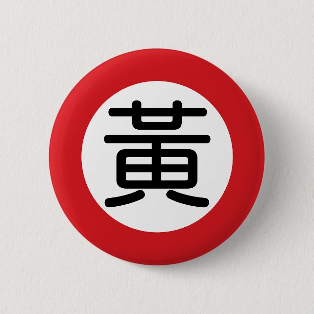 Chinesisches Namenshuang "Straßenschild " Button (Vorderseite)