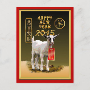 Chinesisches Neujahr 2015 der Schafe/Ziegen Feiertagspostkarte