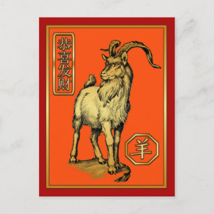 Chinesisches Neujahr 2015 der Schafe/Ziegen Feiertagspostkarte