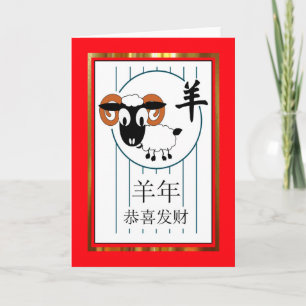Chinesisches Neujahr der Schafe/Ram, Rot und Gold Feiertagskarte