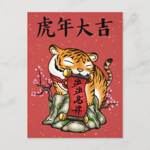 Chinesisches Neujahr des Tigers Feiertagspostkarte