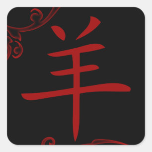 Chinesisches Schafsymbol (geblüht) Quadratischer Aufkleber