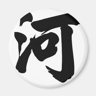 Chinesisches Schriftzeichen: er, bedeutend: Fluss, Magnet