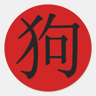Chinesisches Schriftzeichen für Hund Runder Aufkleber