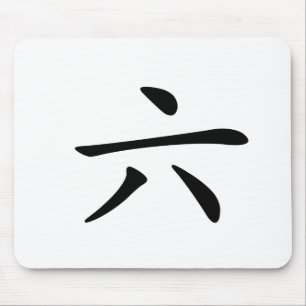 Chinesisches Schriftzeichen: Liu, bedeutend: sechs Mousepad