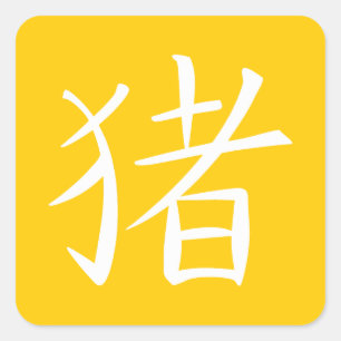 Chinesisches Schweinezeichen Quadratischer Aufkleber