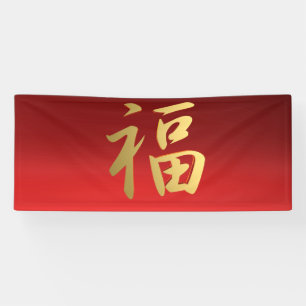 Chinesisches Symbol der Vermögenskalligrafie in R Banner